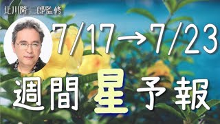【7/17〜7/23】不倫に走らないように注意！？今週の星占い【週間星予報】