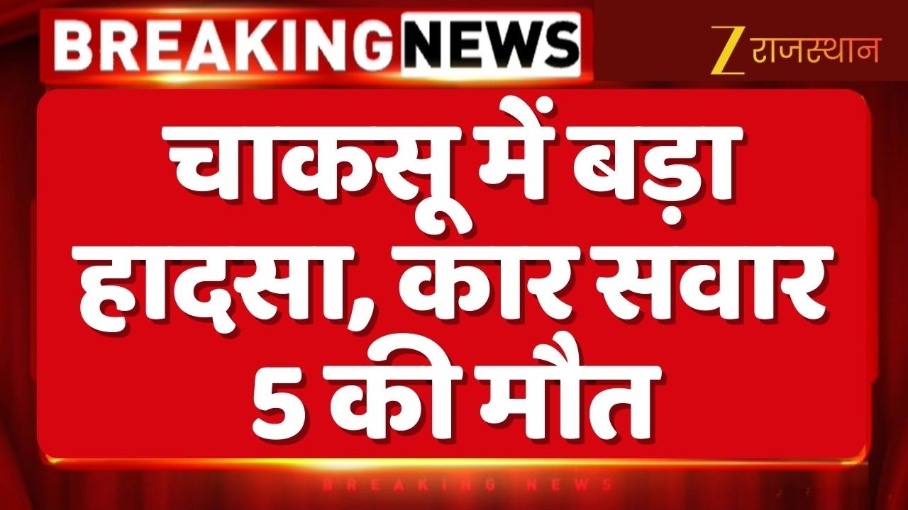 Chaksu Accident News : चाकसू में बड़ा हादसा, कार सवार 5 की मौत | 5 people in car died | Jaipur News