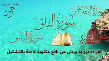 سورالاخلاص ، الفلق و الناس  للقراءة برواية ورش عن نافع مكتوبة كاملة بالتشكيل بصوت الشيخ عمر القزابري