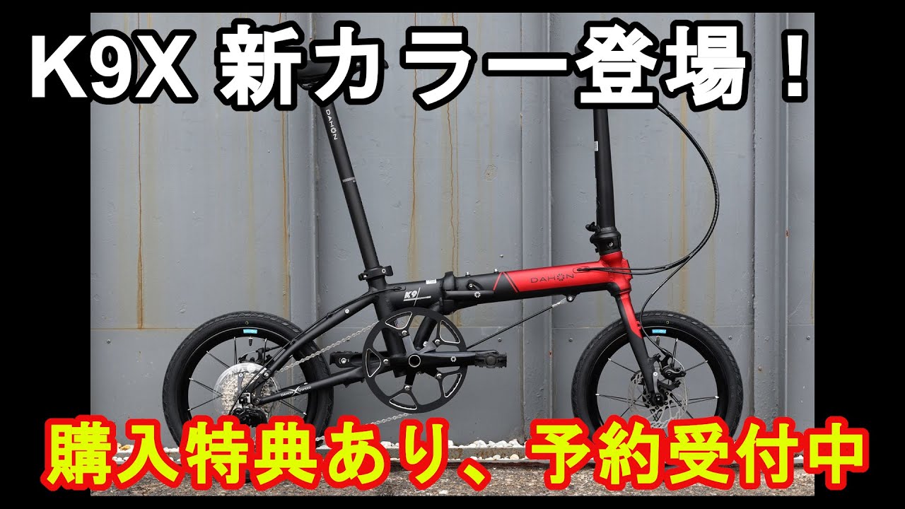DAHON] New K9X color, Black Red, now available! - YouTube