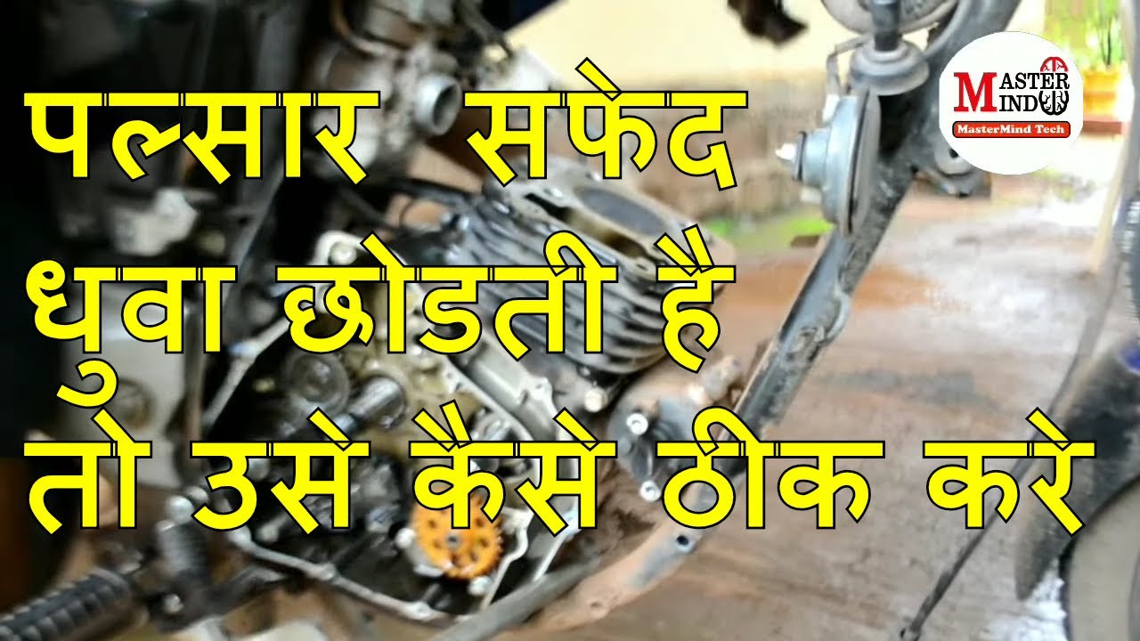 Bajaj Pulsar White Smoke & oil burning Problem solution - YouTube