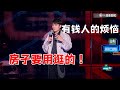 何广智：有钱人的烦恼，房子大到用“逛”形容|脱口秀大会5 ROCK&amp;ROAST5