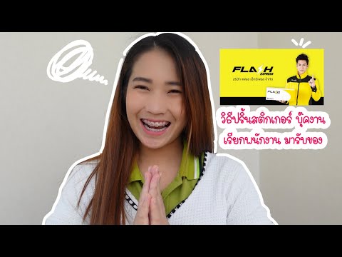 วิธีปริ้นที่อยู่ลูกค้า วิธีเรียกพนักงานขนส่งFlash มารับของ วิธีบุ๊คงาน | แฟลช