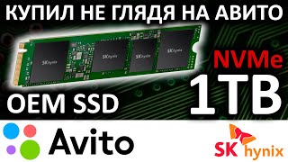 Не глядя купил OEM SSD на АВИТО! SSD SK Hynix PC711 1TB HFS001TDE9X081N