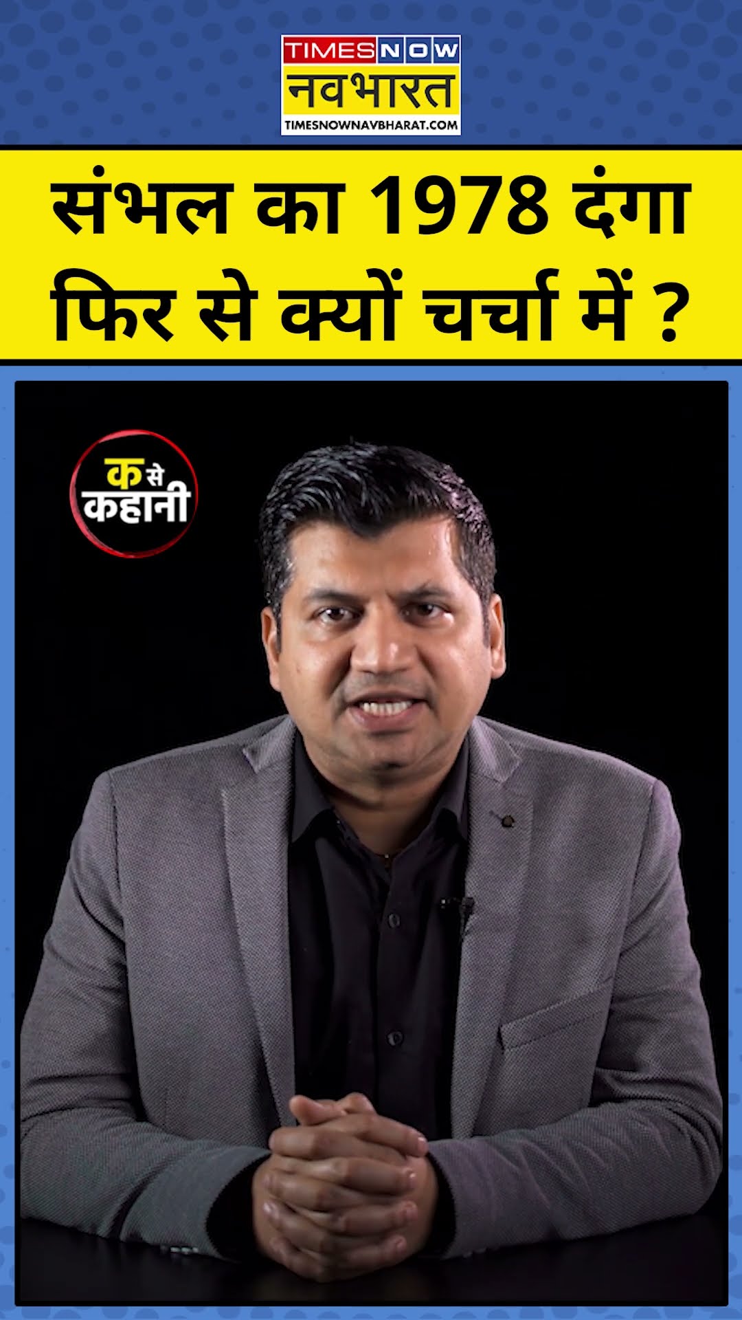 Ka Se Kahani With Munish Devgan:  संभल का 1978 दंगा फिर से क्यों चर्चा में ?