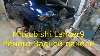 Mitsubishi Lancer 9 Ремонт задней панели