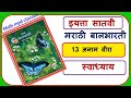 इयत्ता सातवी मराठी बालभारती स्वाध्याय | १३.अनामवीरा कविता स्वाध्याय | class 7th Marathi swadhyay