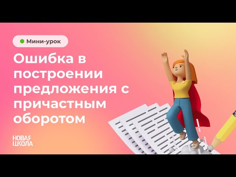 Урок 5. Ошибка в построении предложения с причастным оборотом