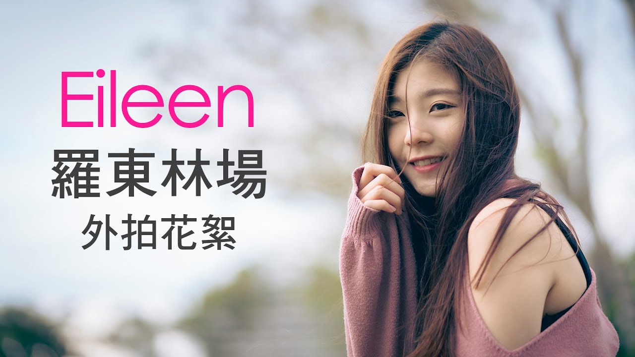 [4K]Eileen(包子妹 言言) 羅東林場外拍花絮 by Sony A73