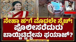 Neha Hiremath ಹ*ಗೆ Fayaz ಯಾವ ರೀತಿ ಪ್ಲಾನ್ ಮಾಡಿದ್ದ? | Hubballi | @newsfirstkannada