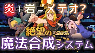 【絶望のダンジョン】好きな魔法がきっとある！斬新な魔法合成システム【レビュー】 screenshot 3