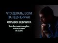 Психолог Сергей Левит: Что делать, если на тебя кричат.