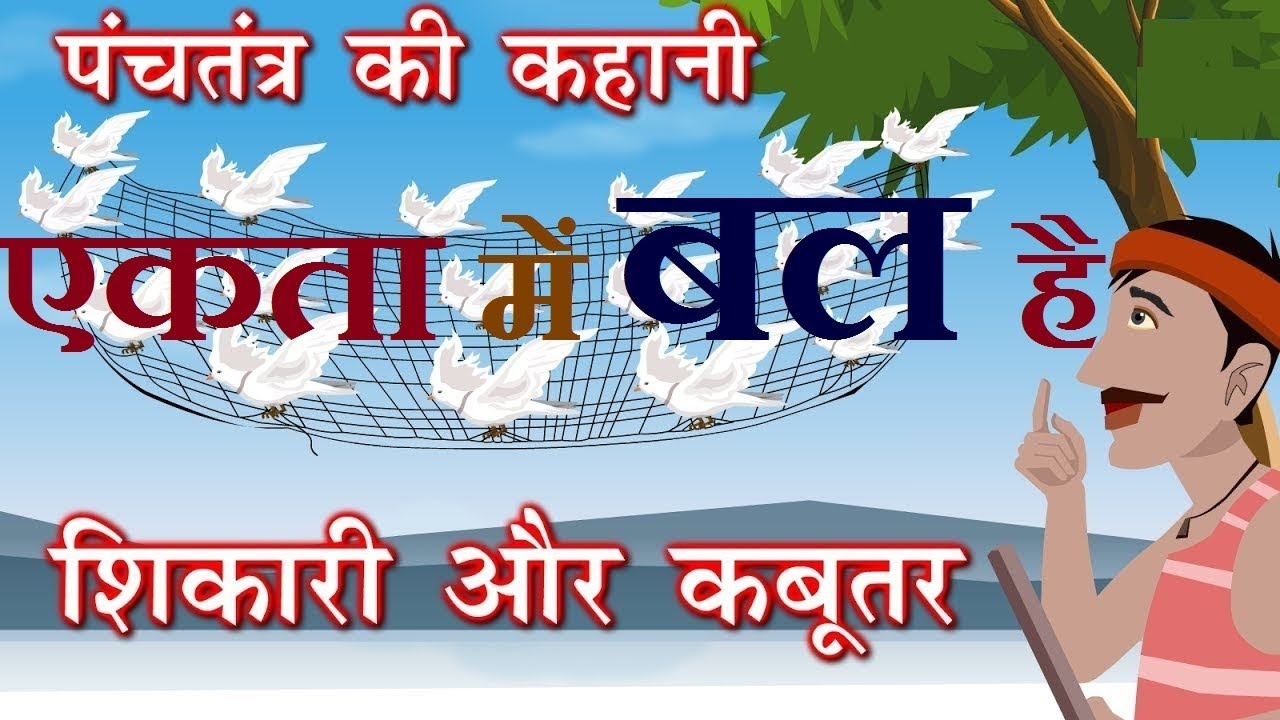 Anekta Mein Ekta Par Nibandh Story In Hindi Ekta Mein Bal Hai | Amazing Stories