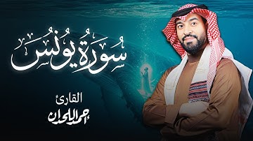 سورة يونس تلاوة القارئ الشيخ أحمد اللحدان