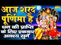 LIVE: आज शरद पूर्णिमा है - आज के दिन लक्ष्मी जी की इस आरती को सुनने से घर मे धन सुख समृद्धि बढ़ती है