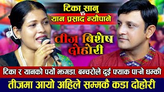 तीजमा टिका सानु र यान प्रसादको पर्यो हानाहान | Tika Sanu VS Yan Prasad Neupane |New Teej Live Dohori