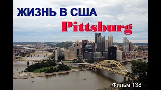 Жизнь В Сша Pittsburg Фильм 138