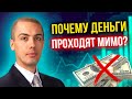 Финансовые возможности - Почему Деньги проходят мимо?