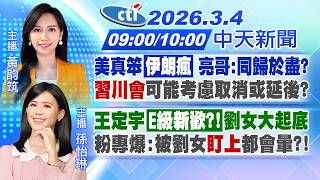 【🔴LIVE直播中】美真笨伊朗瘋 亮哥:同歸於盡?習川會可能考慮取消或延後?王定宇E級新歡?!劉女大起底粉專爆:被劉女盯上都會暈?!|黃韵筑/孫怡琳報新聞20260306@中天新聞CtiNews