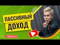 Пассивный доход // Наталья Смирнова