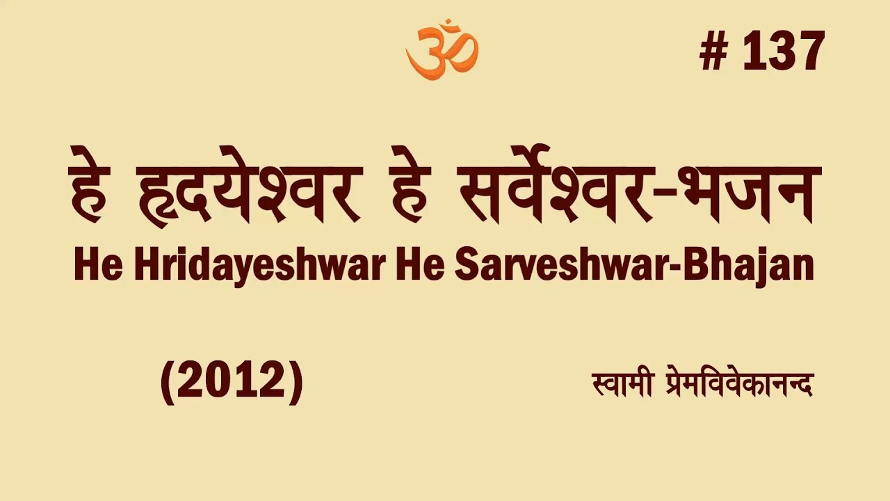 #137 हे हृदयेश्वर हे सर्वेश्वर-भजन (2012)।Swami Prem Vivekanand-He Hridayeshwar He Sarveshwar-Bhajan