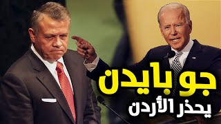 أمريكا توجه رسالة عاجلة للأردن بسبب بشار الأسد