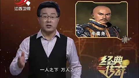 20160919 经典传奇 历史大真探 年羹尧之死 - 天天要闻