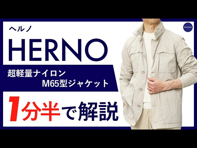 26年春夏新作】HERNO 超軽量ナイロン M65型 ジャケット 1分半で分かる