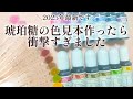 【レジン】新商品!カラリー琥珀糖の色見本の作り方