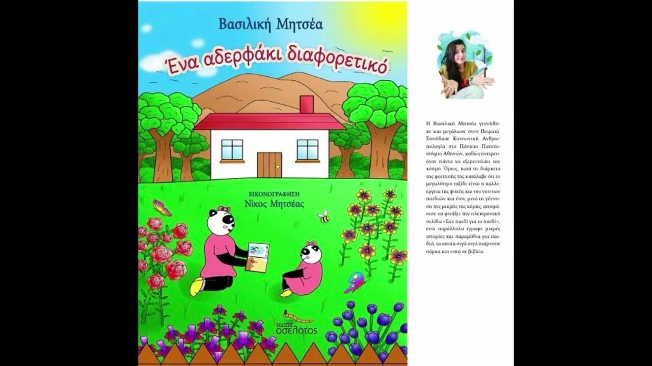 Ενα αδερφάκι διαφορετικό