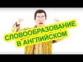 Как образуются слова в английском? PPAP!