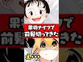 前髪を果物ナイフで切ってきた友達【実話】 #p丸様 #アニメ #shorts