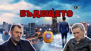 Thumbnail for Какво ни чака в бъдещето? | Христо Нанев