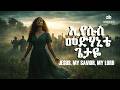 ኢየሱስ መድሃኒቴ ጌታዬ Jesus My Saviour My Lord English Cover AA Baptist Church A Choir Mezmur Sami