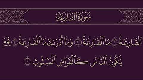 سورة القارعة بصوت القارئ / سعيد مسعود العلوي حفظه الله