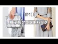 【AIMER】人気No.1クラッチバッグ！「格子柄クラッチバッグ」