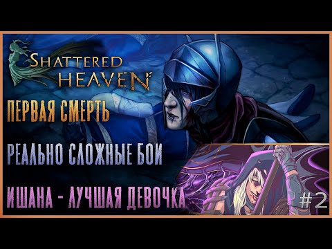 Продолжаем спуск в данж - Shattered heaven Демо Прохождение (Slay the Spire + Darkest Dungeon)