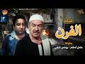 اقوى افلام الدراما المصرية الفرن بطولة عادل ادهم يونس شلبي