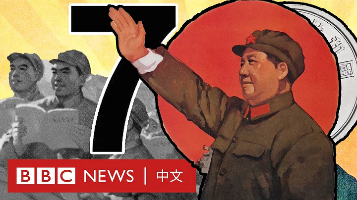 中共建政70年的起伏跌宕與歷史回顧－ BBC News 中文 - 天天要聞