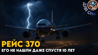 картинка: Исчезнувший самолёт. Реальная история рейса 370 | ЛЕКЦИЯ ДЛЯ СНА🌙