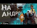 ЧТО!! ТОП КЛОНОВ ПОПУЛЯРНЫХ ИГР С ПК НА АНДРОИД!!!