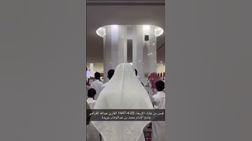 تحبير جميل للقارئ عبدالله القرافي من صلاة العشاء ٢٣-٤-١٤٤٧هـ في جامع الخليج بريدة