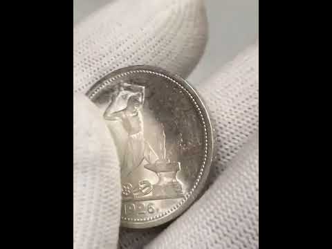 советский полтинник 1926