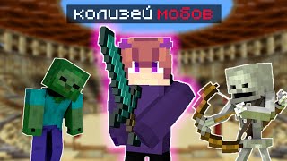 видео: СРАЗИЛСЯ в КОЛИЗЕЕ МОБОВ в МАЙНКРАФТЕ картинка: СРАЗИЛСЯ в КОЛИЗЕЕ МОБОВ в МАЙНКРАФТЕ