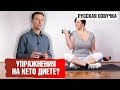 Кето диета - нужны ли упражнения для похудения (русская озвучка)