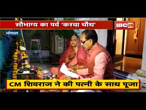 Bhopal News: CM Shivraj ने की पत्नी के साथ पूजा। CM ने पत्नी को करवा चौथ की सुनाई कथा