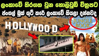 Top 5 International movies filmed in Sri lanka | Sri lanka international Hollywood movies | CWN TV