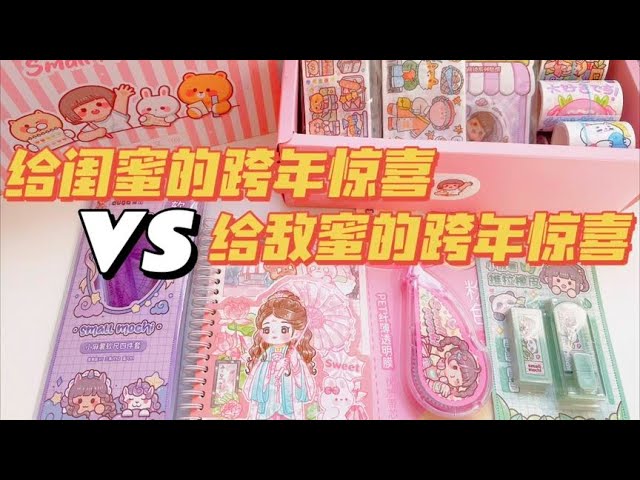 闺蜜vs敌蜜的跨年惊喜！手帐er的双标行为~ class=