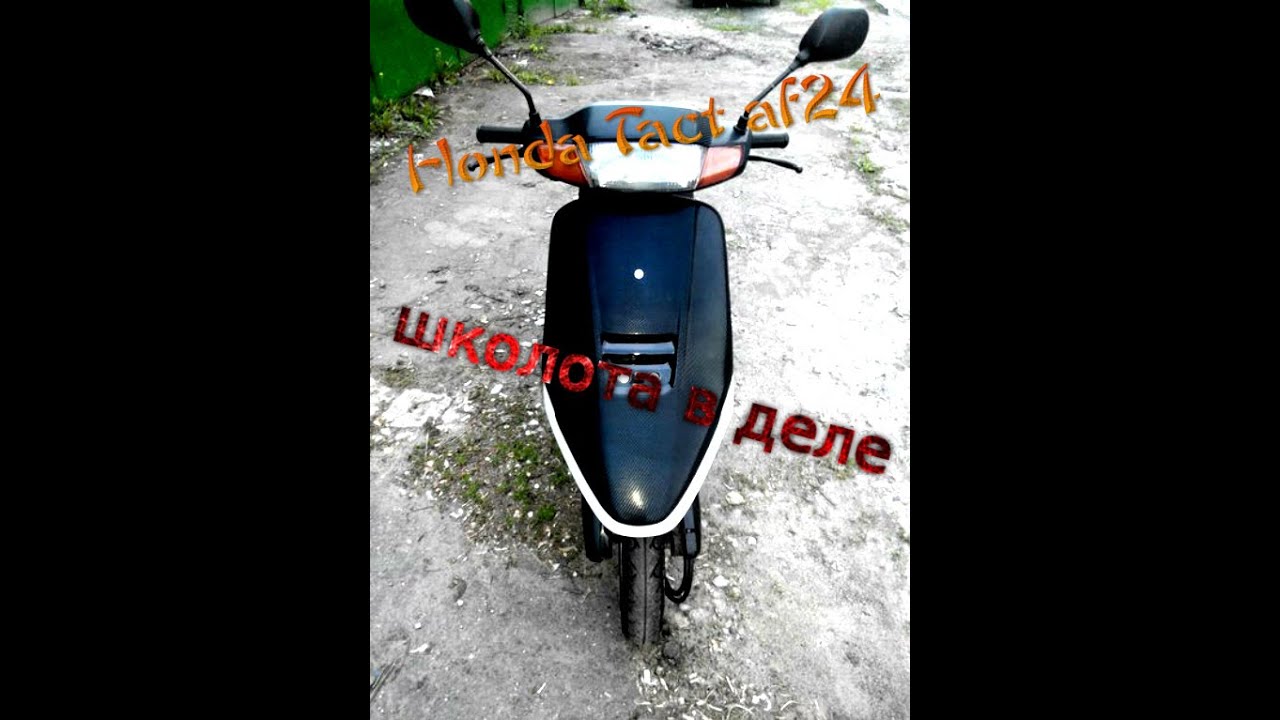 Хонда аф 24