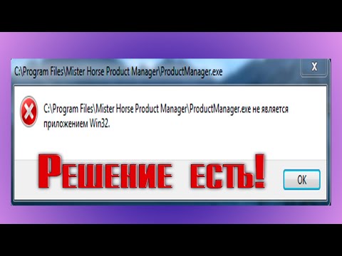 Mister Horse Product Manager\\ProductManager.exe не является приложением Win32. РЕШЕНИЕ ПРОБЛЕМЫ!